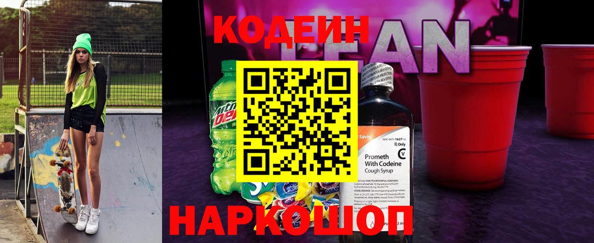 Кодеиновый сироп Lean напиток Lean (лин)  Вход с VPN  Оренбург 